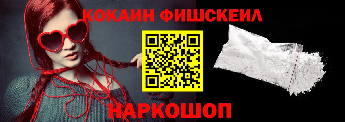 Cocaine FishScale  Вход с VPN  Медногорск 